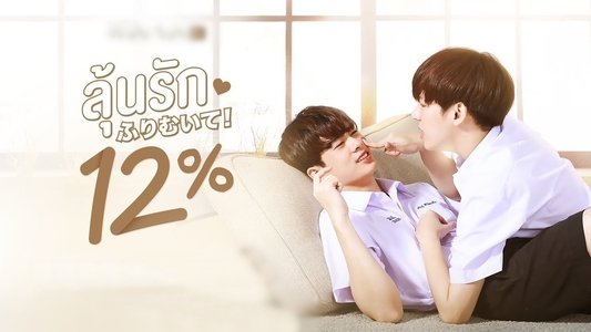 ลุ้นรัก 12%