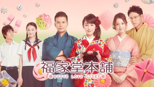 福家堂本舗-KYOTO LOVE STORY-