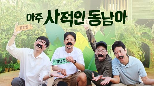 아주 사적인 동남아