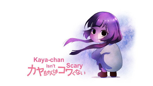 カヤちゃんはコワくない