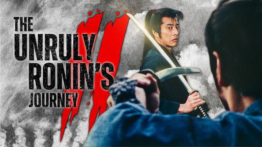 素浪人無頼旅Ⅱ