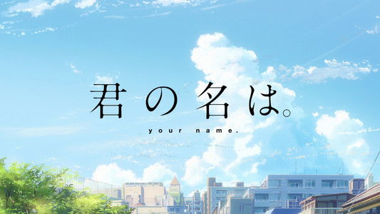 君の名は。