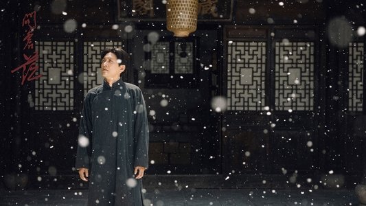 问苍茫