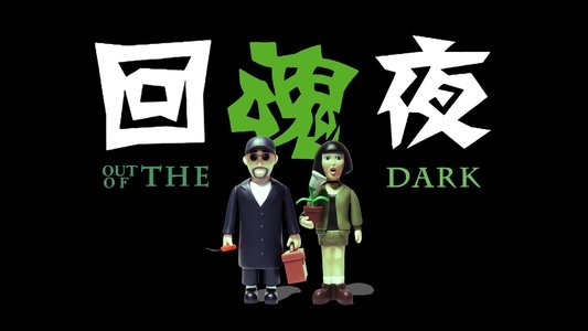 回魂夜