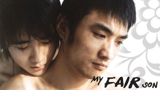 我如花似玉的儿子