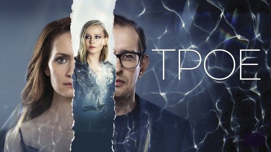 Трое