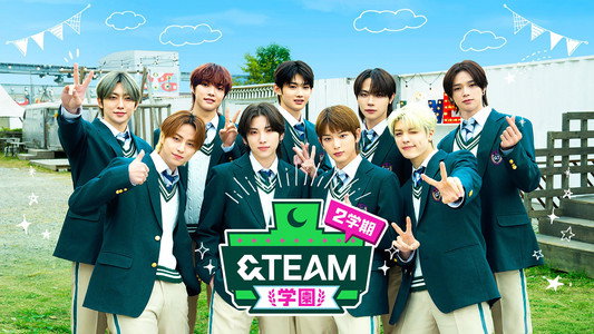 &TEAM学園