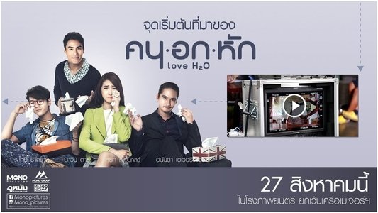 คน อก หัก