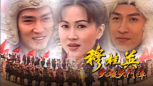穆桂英