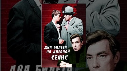 Два билета на дневной сеанс