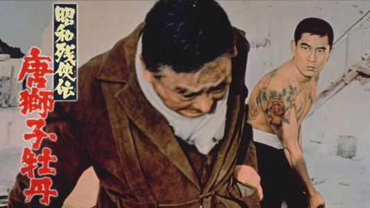 昭和残侠伝　唐獅子牡丹