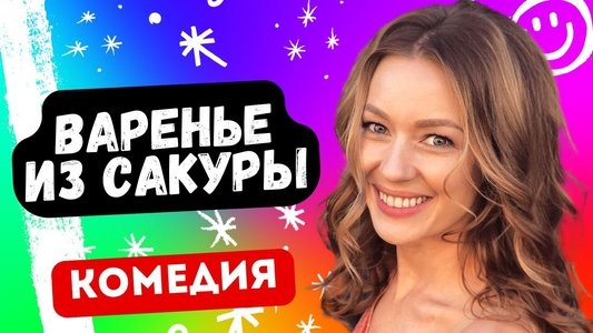 Варенье из сакуры