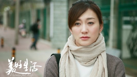 美好生活