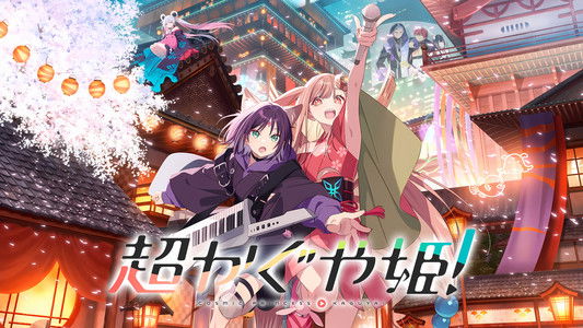超かぐや姫！