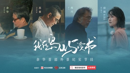 我在岛屿读书