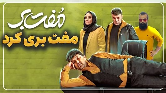 مفت بر