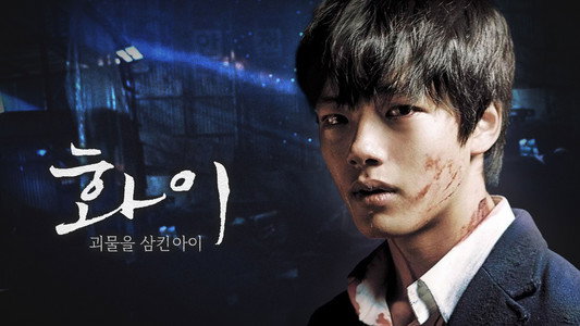 화이: 괴물을 삼킨 아이