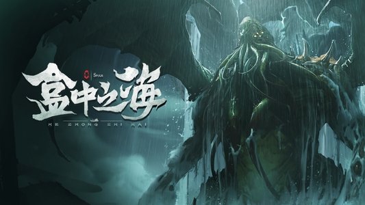 盒中之海