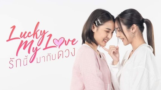 รักนี้มากับดวง