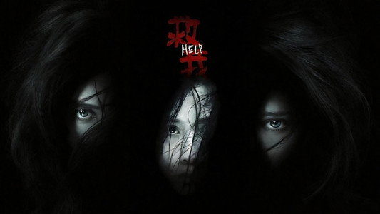 救我