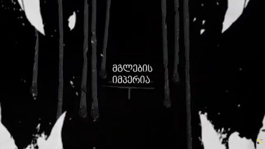 მგლების იმპერია