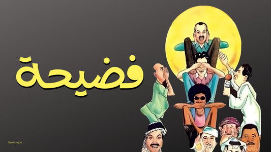 مسرحية فضيحة