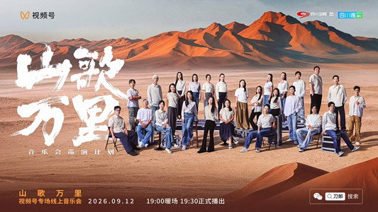 刀郎“山歌万里”线上音乐会