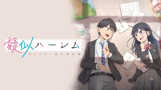 疑似ハーレム