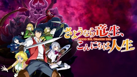 さようなら竜生、こんにちは人生