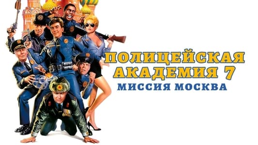 Police Academy: Mission to Moscow