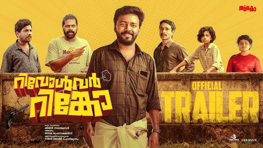 റിവോൾവർ റിങ്കോ