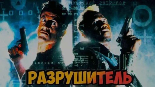 Demolition Man
