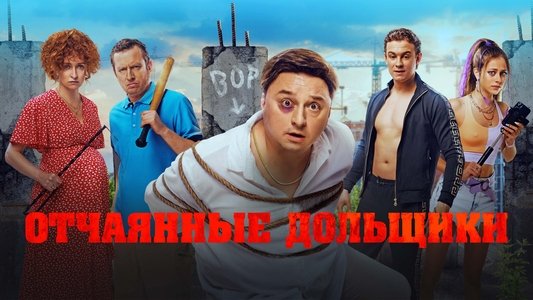 Отчаянные дольщики