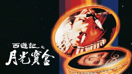 西遊記第壹佰零壹回之月光寶盒
