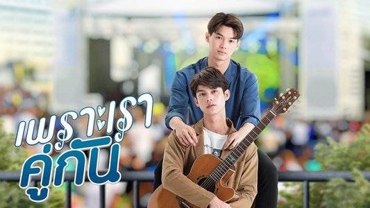 เพราะเราคู่กัน