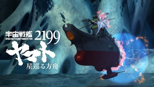 宇宙戦艦ヤマト2199 星巡る方舟