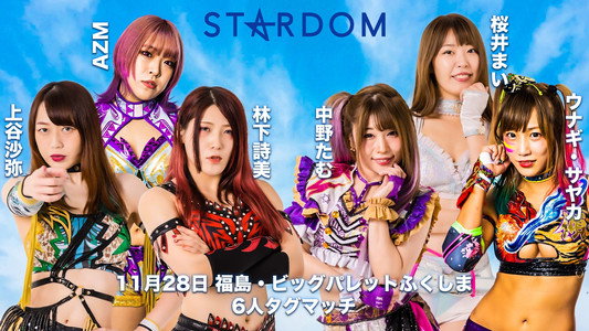 スターダム郡山大会