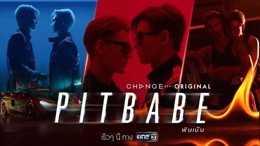พิษเบ๊บ เดอะ ซีรีส์
