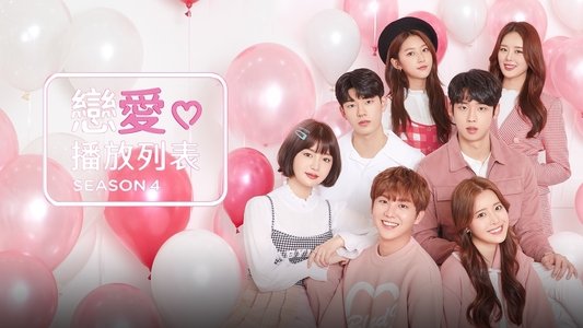 연애플레이리스트