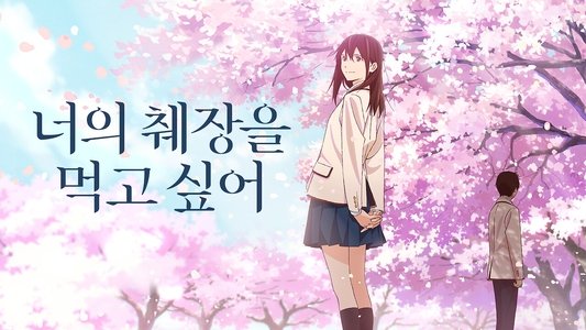 君の膵臓をたべたい