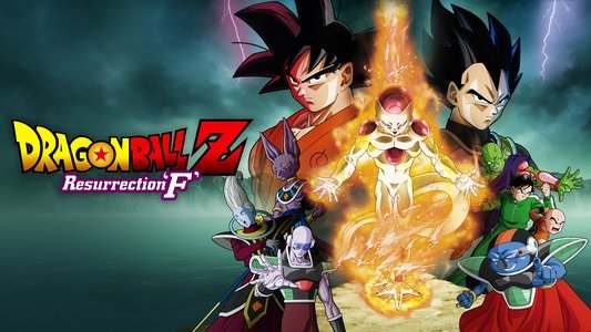 ドラゴンボールZ 復活の「F」