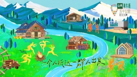 五十公里桃花坞