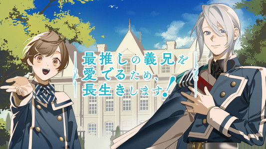 最推しの義兄を愛でるため、長生きします！