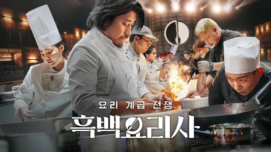 흑백요리사: 요리 계급 전쟁