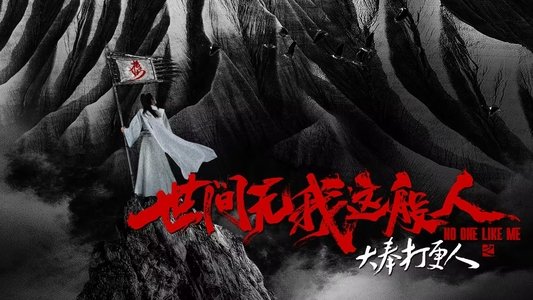大奉打更人之世间无我这般人