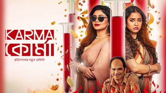 কার্মা কোর্মা