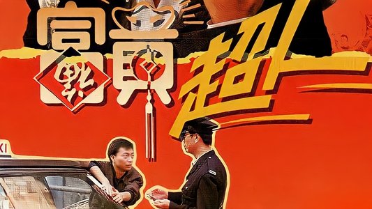 富貴超人