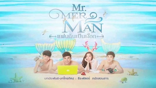 แฟนฉันเป็นเงือก