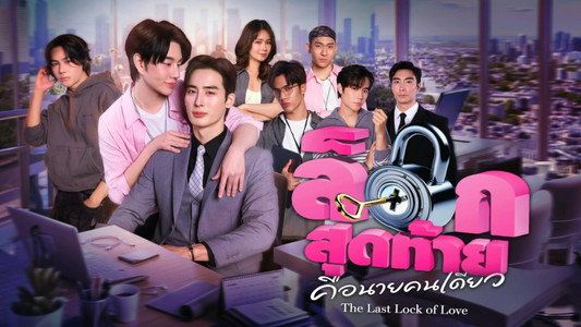 ล็อกสุดท้ายคือนายคนเดียว