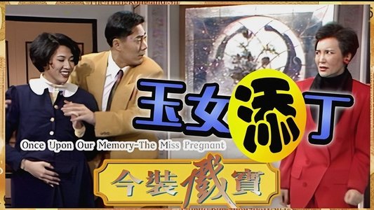 今裝戲寶